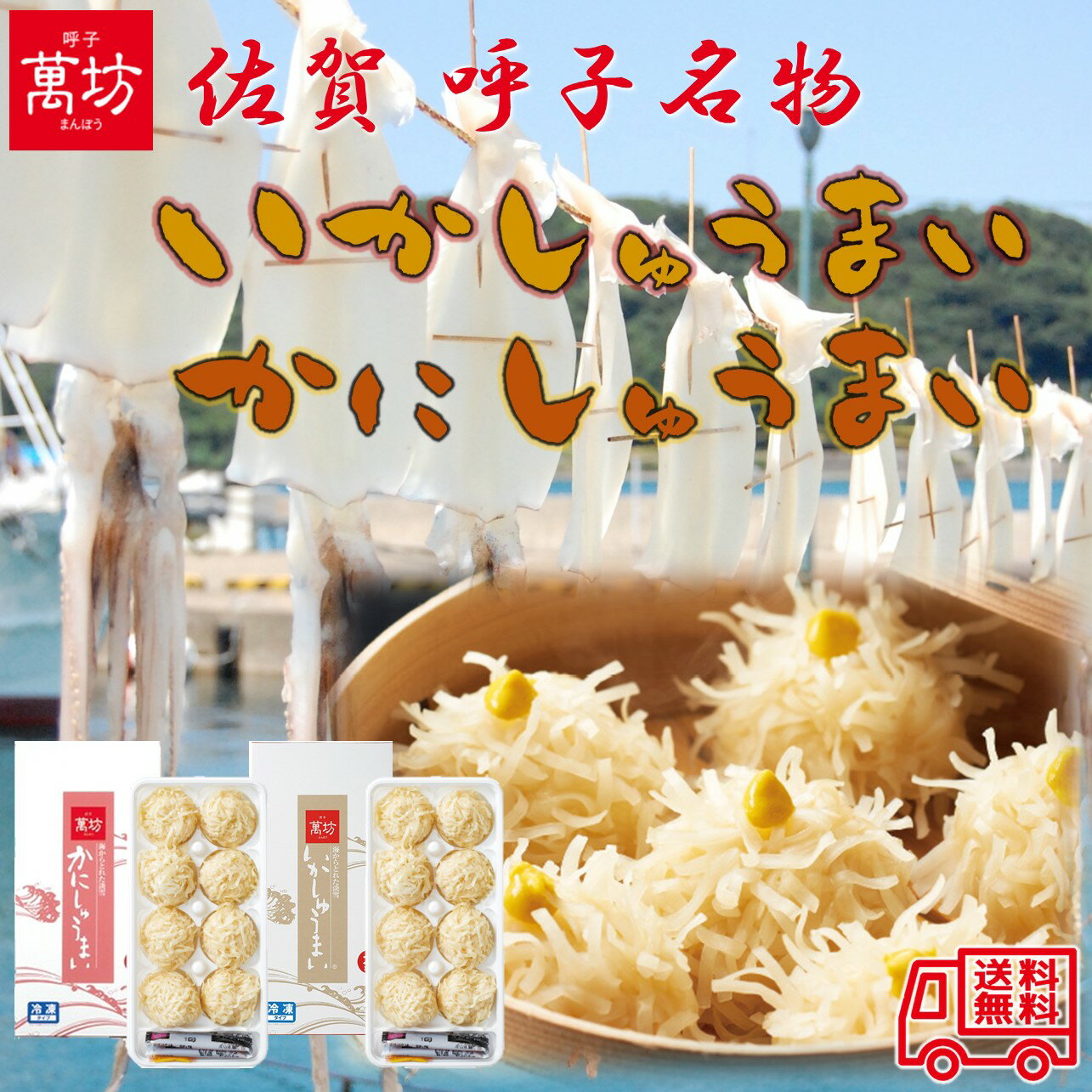 萬坊「かに・いかしゅうまいセット」佐賀 呼子名物 いかしゅうまい かにしゅうまい おつまみ ご当地グルメ