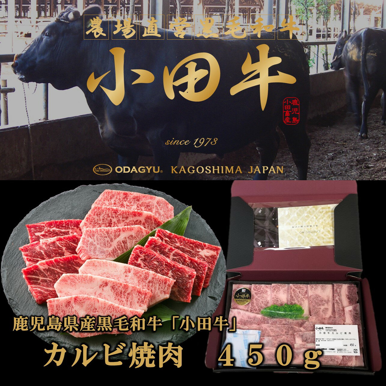 鹿児島県産黒毛和牛 小田牛カルビ焼肉450g 黒毛和牛 小田牛 ギフト カルビ 焼肉 お取り寄せ