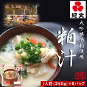 紀文食品 「大吟醸酒粕使用 粕汁」 8袋セット あったかメニュー 電子レンジ対応 簡単 便利 常温 長期保存可能