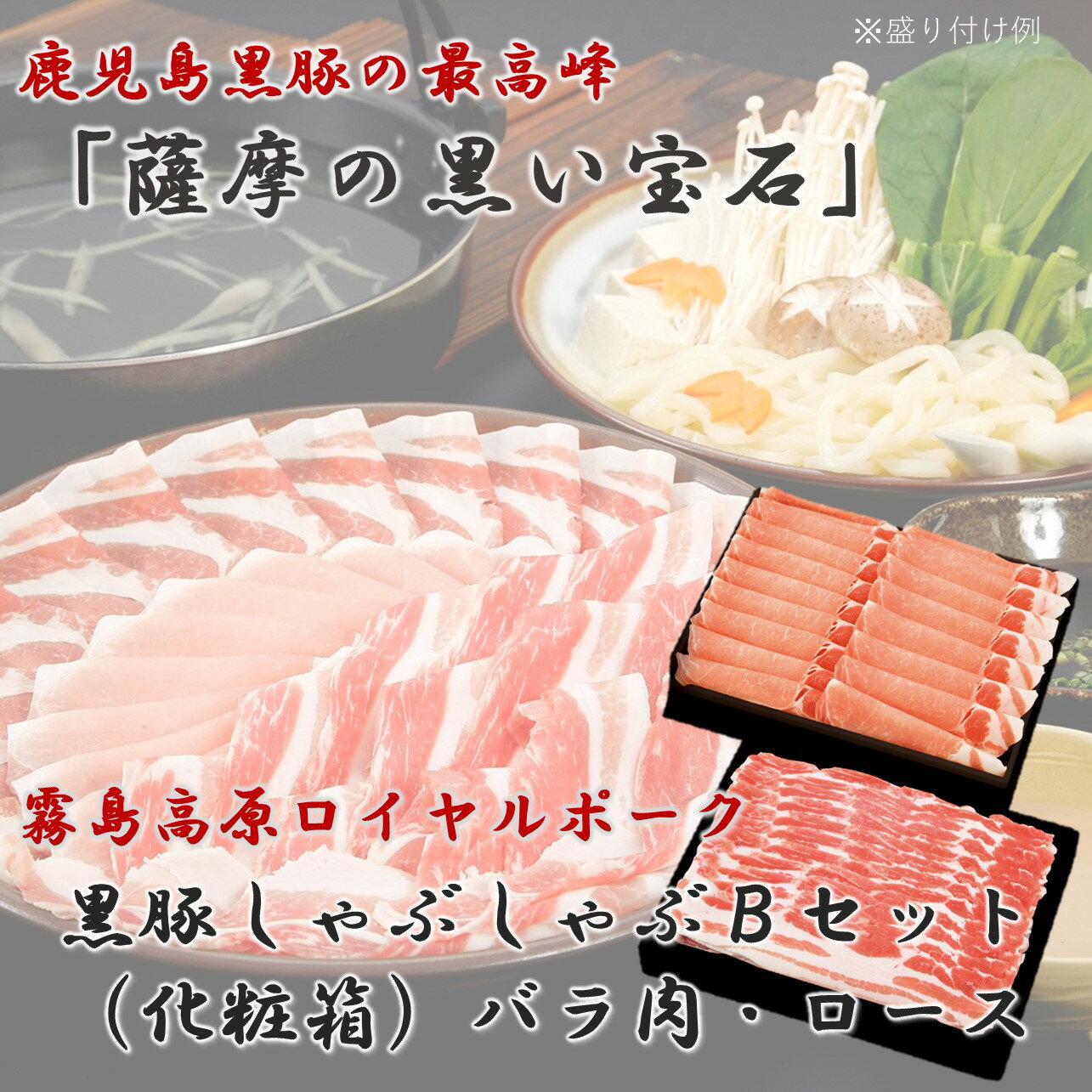 薩摩の黒い宝石　黒豚しゃぶしゃぶセットB　霧島高原　ロイヤルポーク　ロース　かごしま黒豚