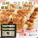 キリンフーズ 長崎ひとくち餃子食べ比べセット(肉餃子、にら餃子、レンコン餃子)各20個入x4パック 長崎中華街 大容量 ひとくち餃子 冷凍餃子 工場直送
