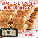 キリンフーズ 長崎ひとくち餃子(肉餃子)20個入x10パック 長崎中華街 大容量 ひとくち餃子 冷凍餃子 工場直送