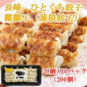 キリンフーズ 長崎ひとくち餃子(れんこん餃子)20個入x10パック 長崎中華街 大容量 ひとくち餃子 冷凍餃子 工場直送
