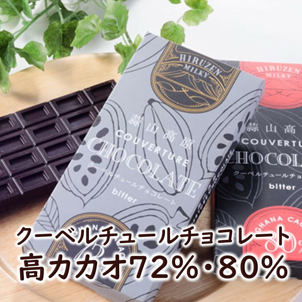 ヒルゼンミルキー クーベルチュールチョコレート2枚（72％ 80％） 板チョコ 高カカオチョコ バレンタイン ホワイトデー