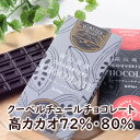 ヒルゼンミルキー　クーベルチュールチョコレート2枚（72％・80％）　板チョコ　高カカオチョコ　バレンタ