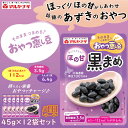 マルヤナギ おやつ蒸し豆 ほの黒まめ 12袋セット 北海道産小豆 食物繊維 たんぱく質 おやつ
