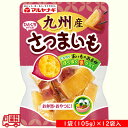 マルヤナギ 「ひとくちサイズの九州産さつまいも」 12袋セット 常温保存可能 長期保存可能 お弁当 おやつ