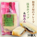 和田又 和菓子屋のクレープ 抹茶ホイップ&粒あん 和菓子 洋菓子 クレープ お取り寄せ スイーツ