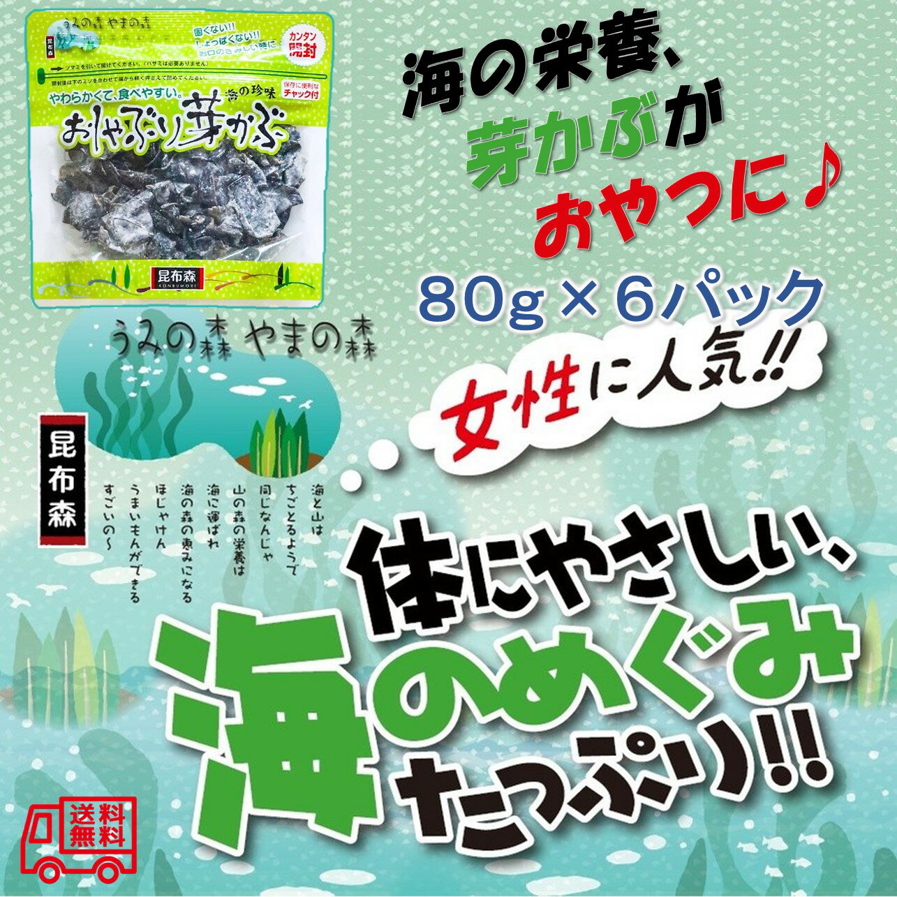 昆布森　おしゃぶりめかぶ80g×6　おやつ　ダイエット