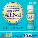 キリン おいしい免疫ケア 100ml 30本セット 機能性表示食品 プラズマ乳酸菌 チルド配送