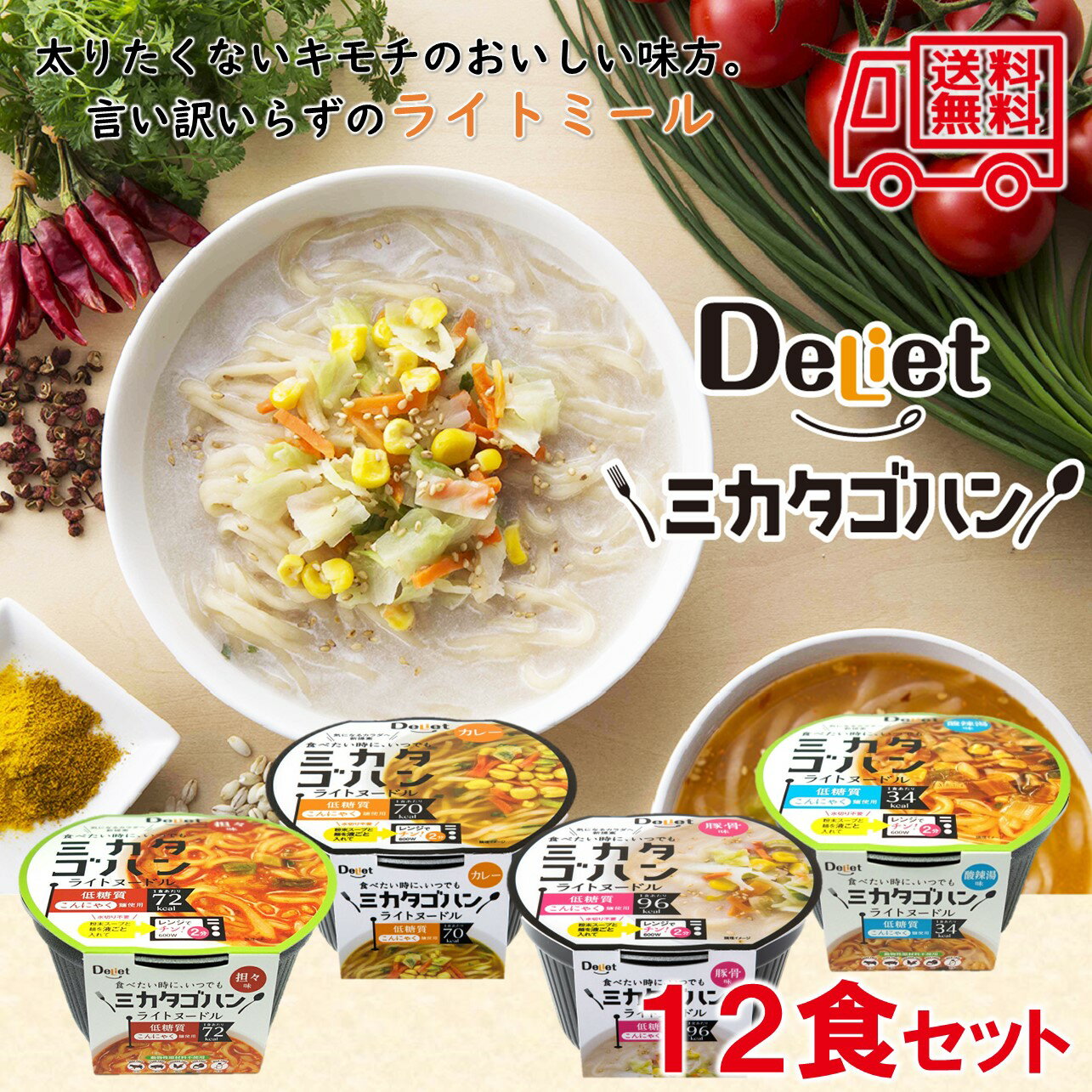 ミカタゴハン　ライトヌードル　4種12食セット　ダイエット　低糖質　低カロリー　こんにゃく麺　レンジ調理