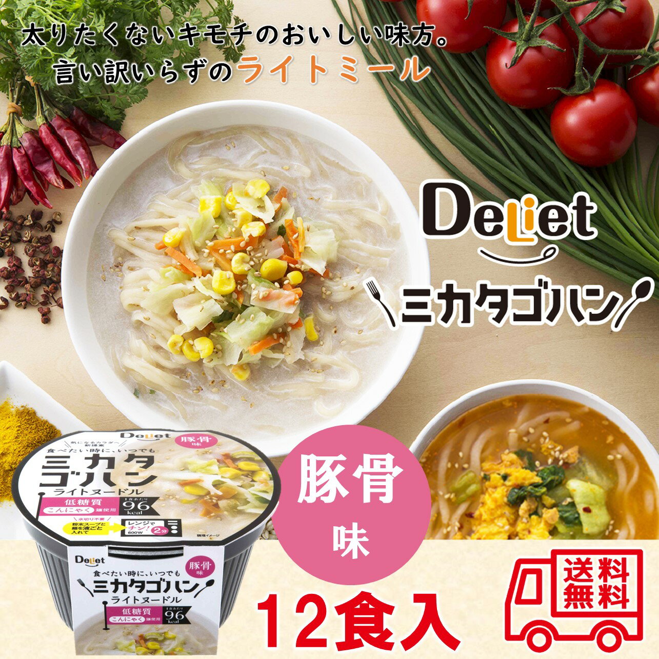 ミカタゴハン　ライトヌードル　豚骨　12食セット　ダイエット　低糖質　低カロリー　こんにゃく麺　レンジ調理