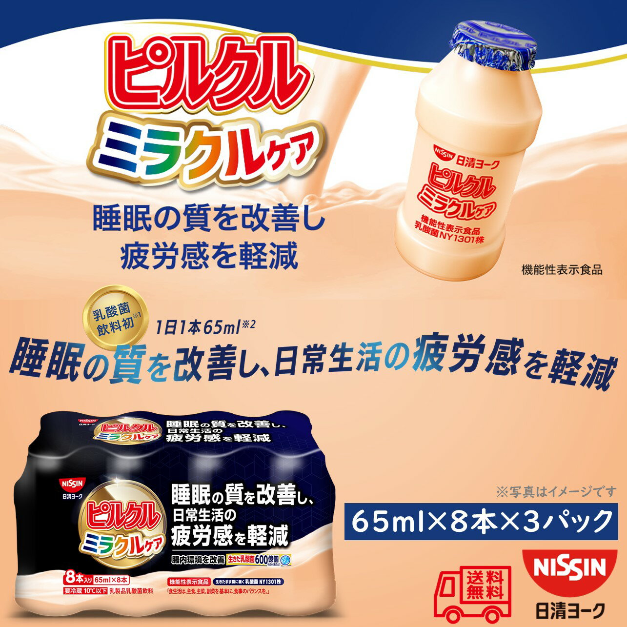 日清ヨーク ピルクル ミラクルケア 65ml 8 3パックセット 機能性表示食品 乳酸菌NY1301株600億個／65ml