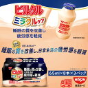 日清ヨーク　ピルクル　ミラクルケア　65ml×8　3パックセット　機能性表示食品　乳酸菌NY1301株600億個／65ml