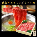 ヒサダヤ　佐賀牛モモしゃぶしゃぶ用400g　すき焼き　しゃぶしゃぶ　黒毛和牛　モモ　ギフト　贈答用　内祝い