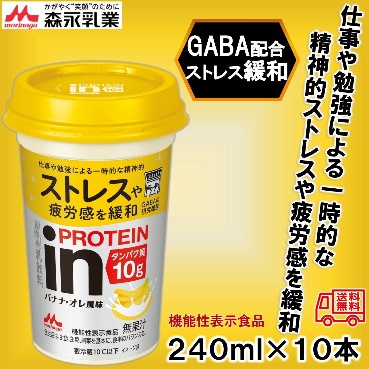 森永乳業「inPROTEIN　バナナ・オレ風味240ml」　10本入　プロテインドリンク　冷蔵商品　タンパク質　ストレス緩和