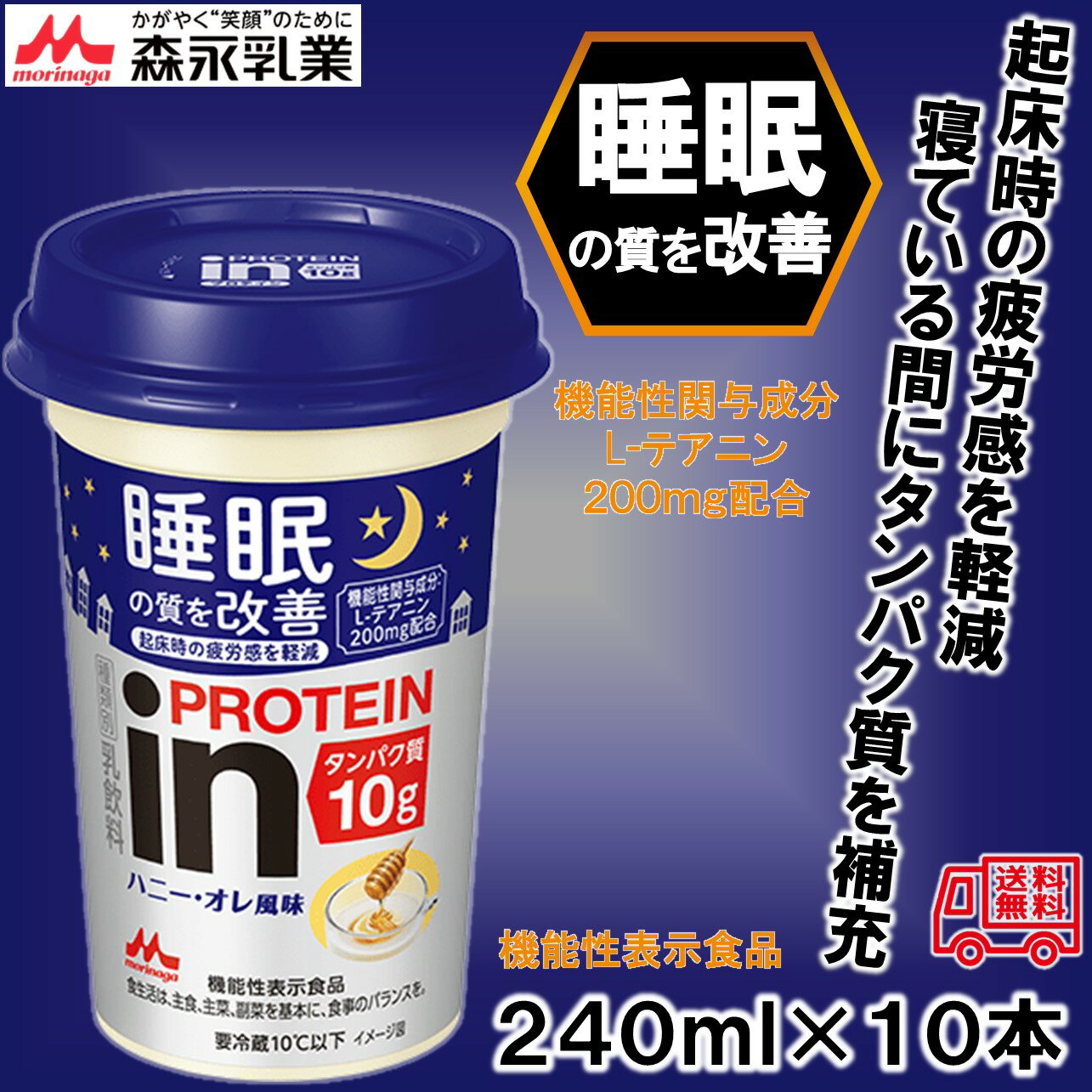 森永乳業「inPROTEIN　ハニー・オレ風味240ml」　10本入　プロテインドリンク　睡眠改善　冷蔵商品　タンパク質