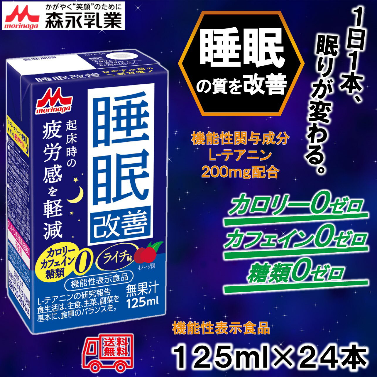 森永乳業「睡眠改善　ライチ味125ml」　24本入　睡眠改善　常温商品　1日1本