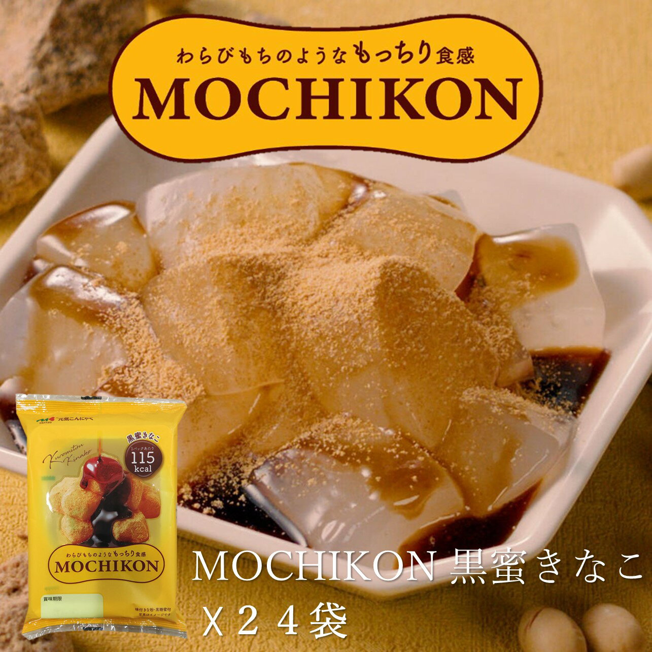 マルキン食品　元気こんにゃく　MOCHIKON　黒蜜きなこ24個　わらびもち風　こんにゃく　ヘルシー　和スイーツ　大容量　お取り寄せ