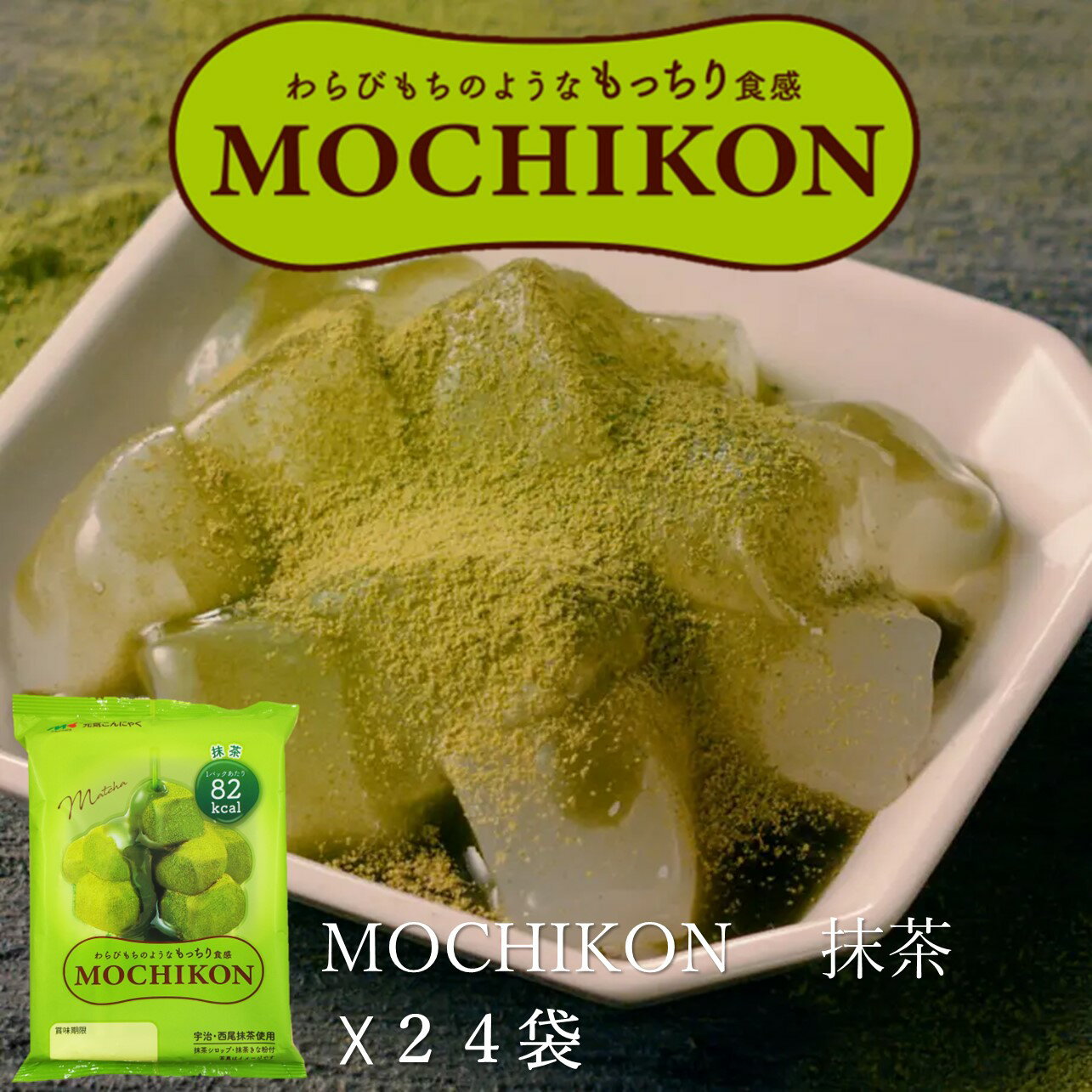 マルキン食品　元気こんにゃく　MOCHIKON　抹茶24個　わらびもち風　こんにゃく　ヘルシー　和スイーツ　大容量　お取り寄せ