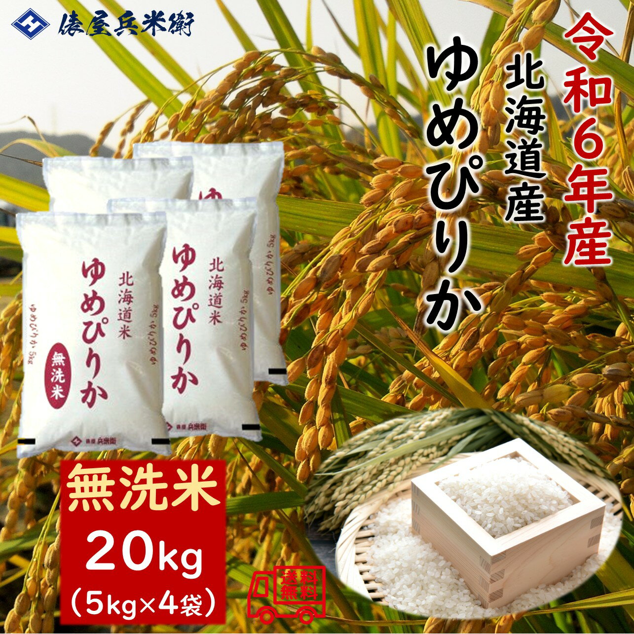 楽天市場】ゆめぴりか20kgの通販 楽天市場】ゆめぴりか20kgの通販