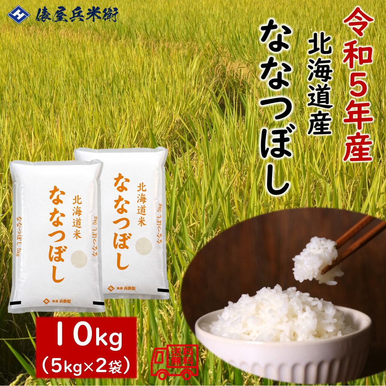 令和5年産　北海道産　ななつぼし10kg（5kg×2袋）