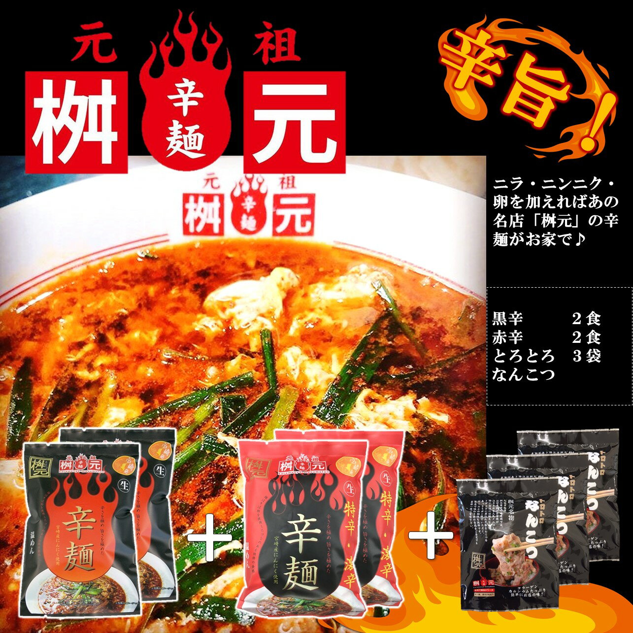 元祖辛麺屋　桝元　黒辛2食+赤辛2食+トロトロなんこつ3袋　宮崎　桝元　辛麺　激辛　ご当地　トロトロなんこつ　お取り寄せ　辛麺セット