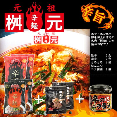 グルメアドベンチャー 楽天市場店 元祖辛麺屋 桝元 黒辛2食+赤辛2食+トロトロなんこつ2袋+ニラ醤油1個 宮崎 桝元 辛麺 激辛 ご当地 トロトロなんこつ ニラ醤油 お取り寄せ 辛麺セット