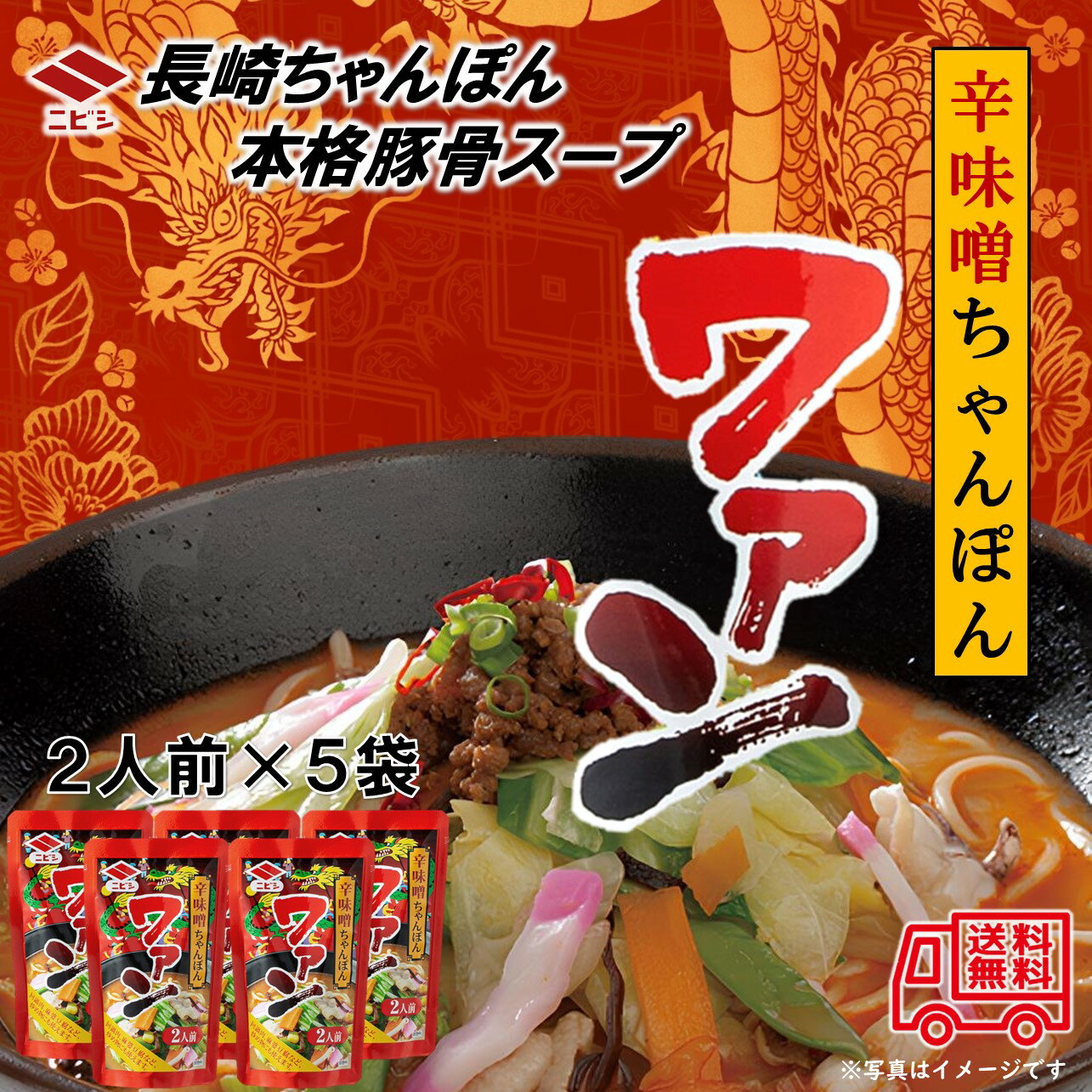ニビシ　「ちゃんぽんスープ　ワァン　辛味噌」　5袋セット　常温保存可能　ピリ辛　スープ 1