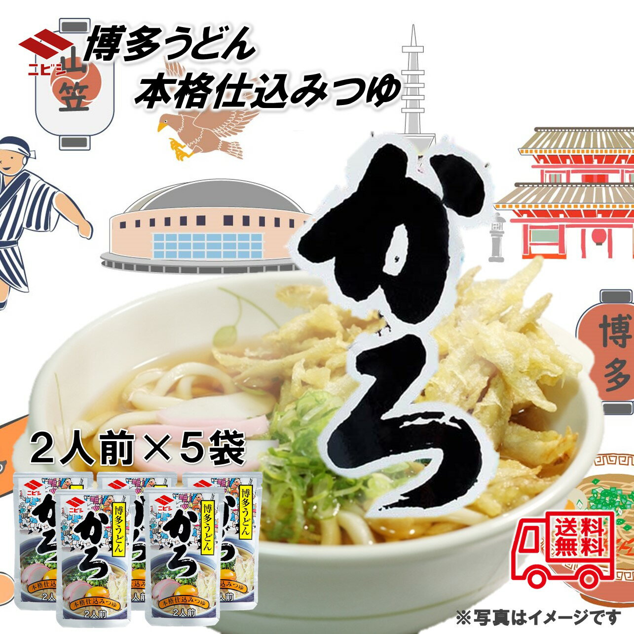 ニビシ　博多うどん　本格仕込みつゆ　かろ　2人前×5袋　めんつゆ　うどんつゆ　ご当地グルメ