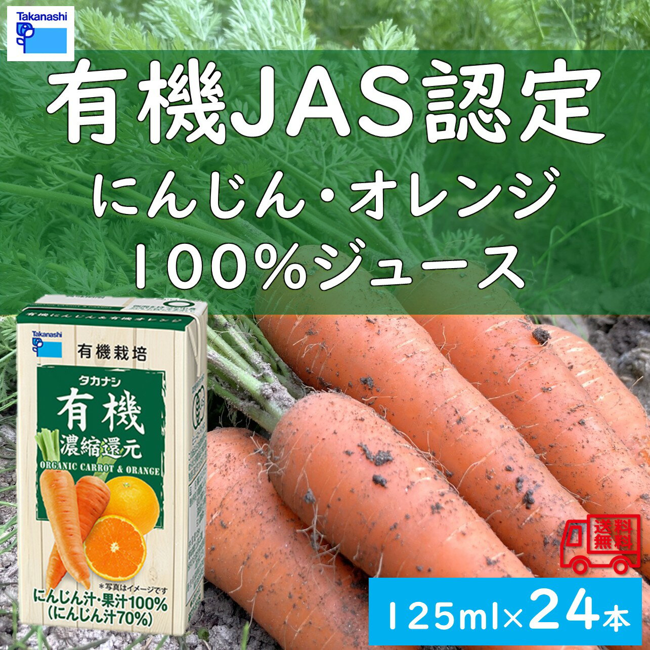 Soft Drinks - タカナシ乳業　「有機JAS認定　にんじん＆オレンジ100％ジュース」　24本セット　常温保存可能　長期保存可能　有機JAS認証