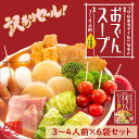「在庫処分!」おでんスープ3~4人前 6倍濃縮タイプ ピリ辛おでんスープ 6袋セット