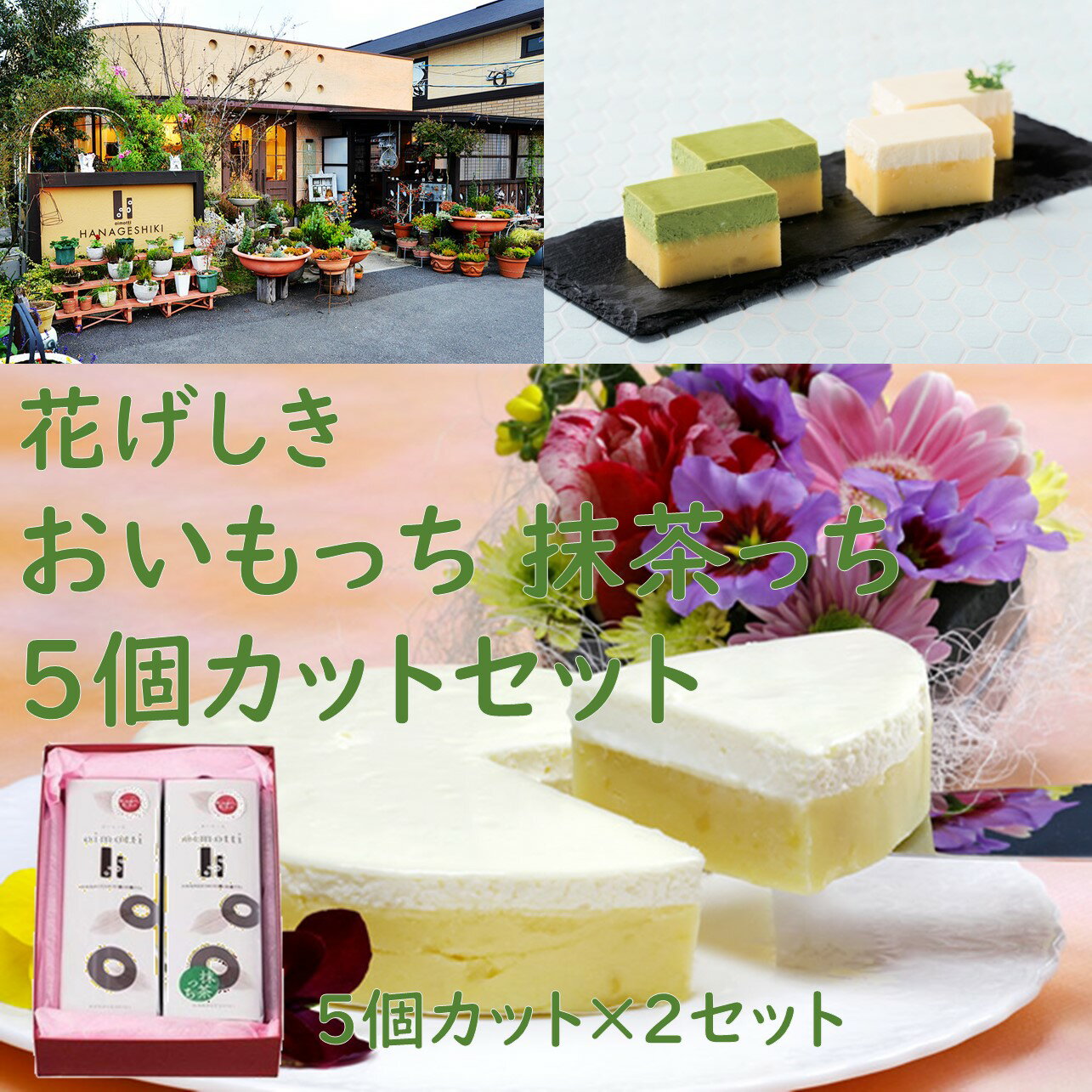 花げしき　おいもっち・抹茶っち5個カット　2本セット　ギフト　お取り寄せ　スイーツ　チーズケーキ　抹茶　おいもっち