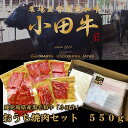 鹿児島県産黒毛和牛　小田牛　おうち焼肉セット550g　黒毛和牛　小田牛　ギフト　サーロイン　ステーキ　お取り寄せ