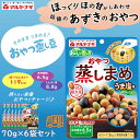 マルヤナギ　おやつ蒸し豆　うま塩味ミックス　6袋セット　北海道産小豆　食物繊維　たんぱく質　おやつ