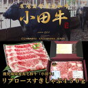 鹿児島県産黒毛和牛 小田牛リブロースすきしゃぶ450g 黒毛和牛 小田牛 ギフト リブロース すき焼き しゃぶしゃぶ お取り寄せ