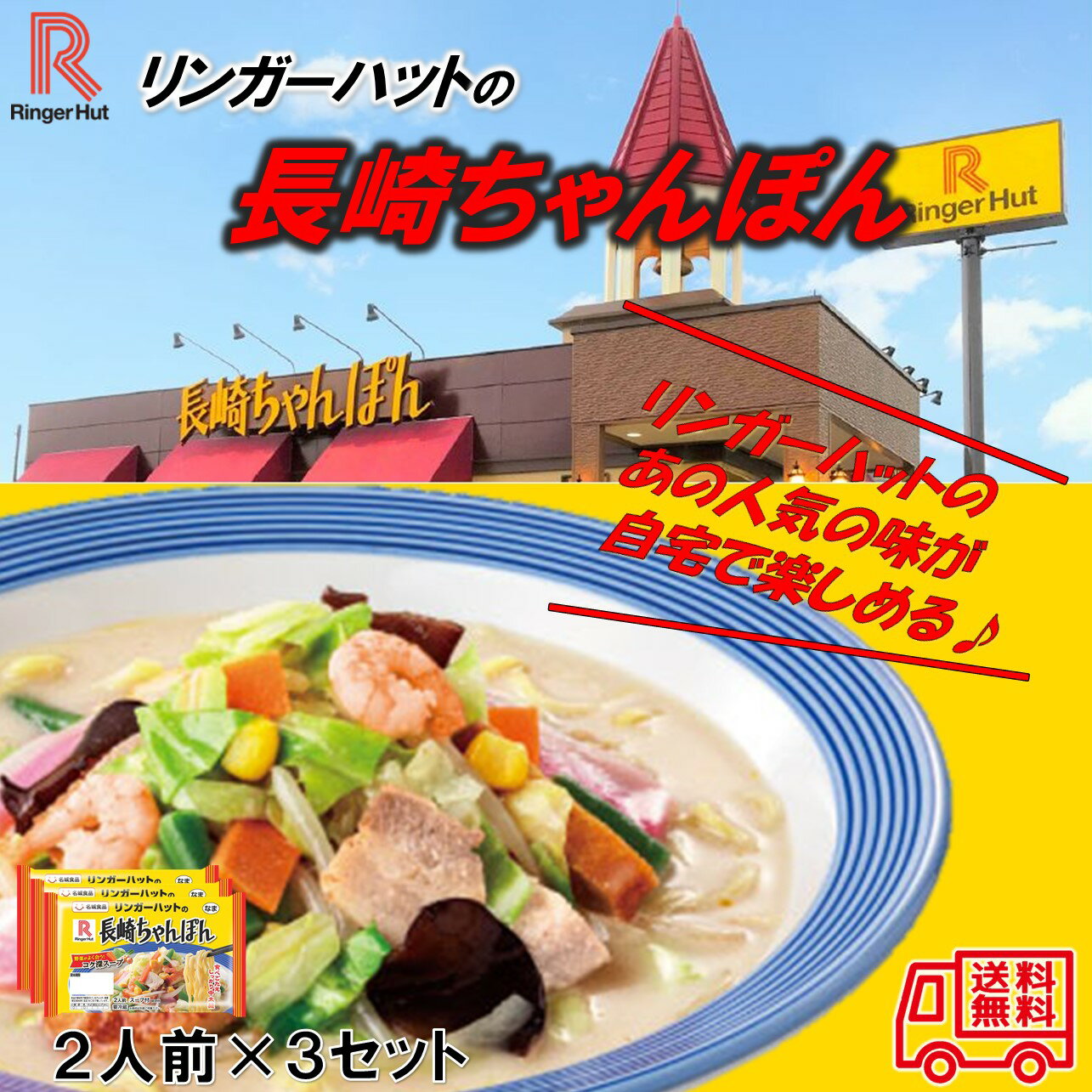 商品情報商品名2食リンガーハットの長崎ちゃんぽん一括表示原材料名：【めん】小麦粉（国内製造）、小麦たん白／加工でん粉、酒精、かんすい、クチナシ色素、（一部に小麦を含む）、【うち粉】　加工でん粉、【添付調味料】食塩、ガラスープ、香味油、シーズ...