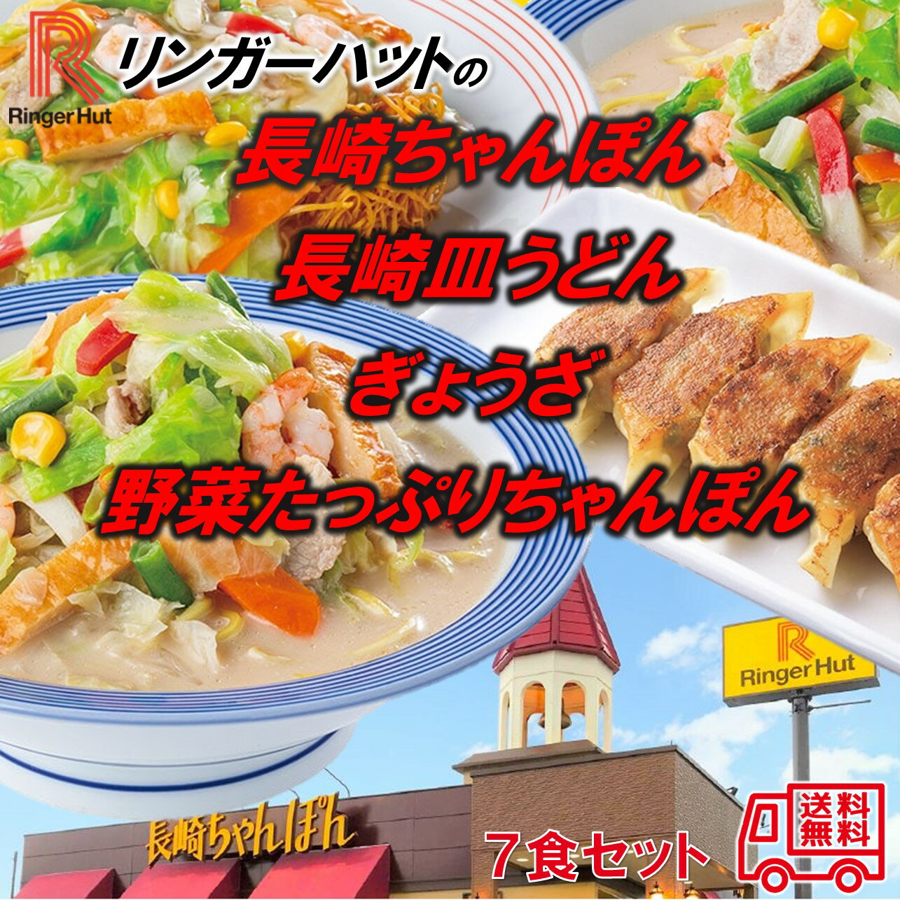 楽天グルメアドベンチャー　楽天市場店リンガーハット　グルメセット　7食入　長崎ちゃんぽん　長崎皿うどん　ぎょうざ　野菜たっぷりちゃんぽん　ご当地グルメ　長崎グルメ　冷凍