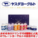 ヤスダヨーグルト おすすめヨーグルトセット ヤスダ ヨーグルト お取り寄せ ギフト