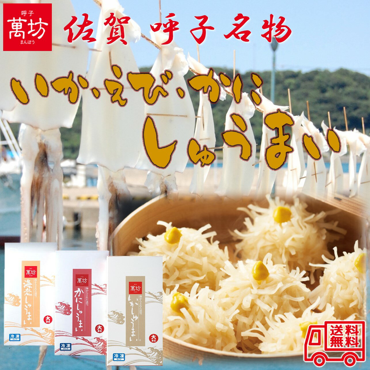 萬坊「三姉妹セット」佐賀 呼子名物 いかしゅうまい かにしゅうまい 海老しゅうまい おつまみ ご当地グルメ