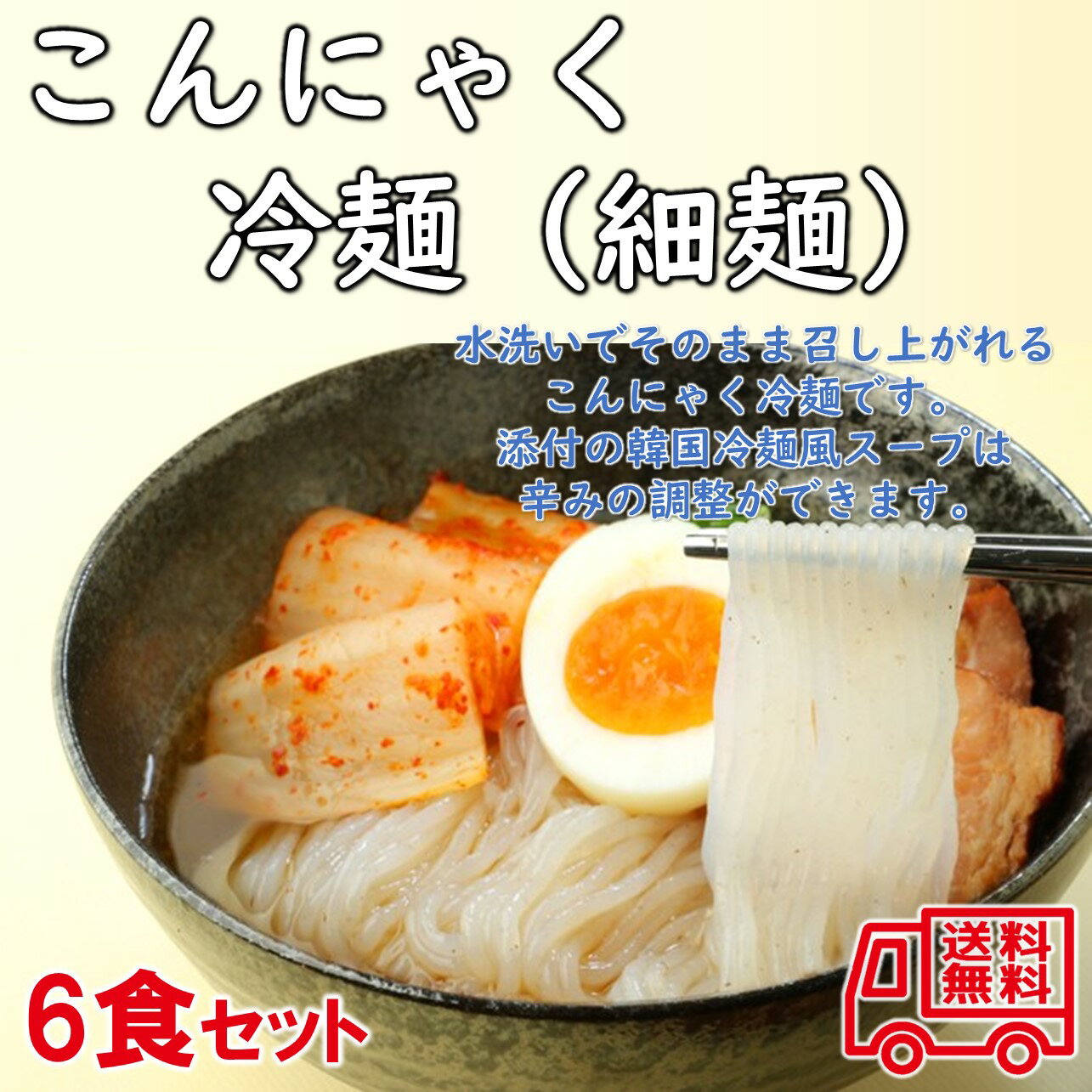 佐藤商店　こんにゃく冷麺（細麺）　6食入　特製スープ　辛みそ付き　こんにゃく麺　韓国風冷麺　簡単調理　低カロリー　低糖質　食物繊維