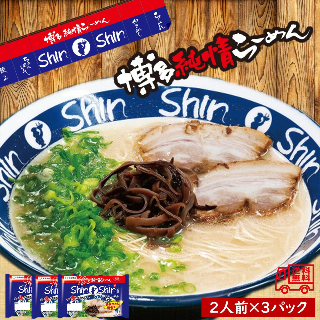 名城食品 「博多純情らーめんShin‐Shin監修博多ラーメン 2食入」 3袋セット あったかメニュー 銘店の味 とんこつラーメン