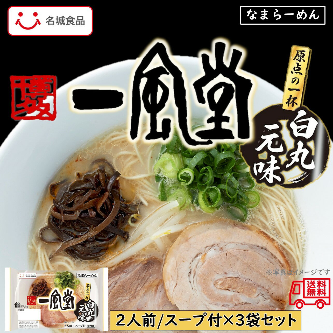 名城食品 一風堂 白丸元味 2食入 3袋セット スープ付 博多 とんこつラーメン なまラーメン