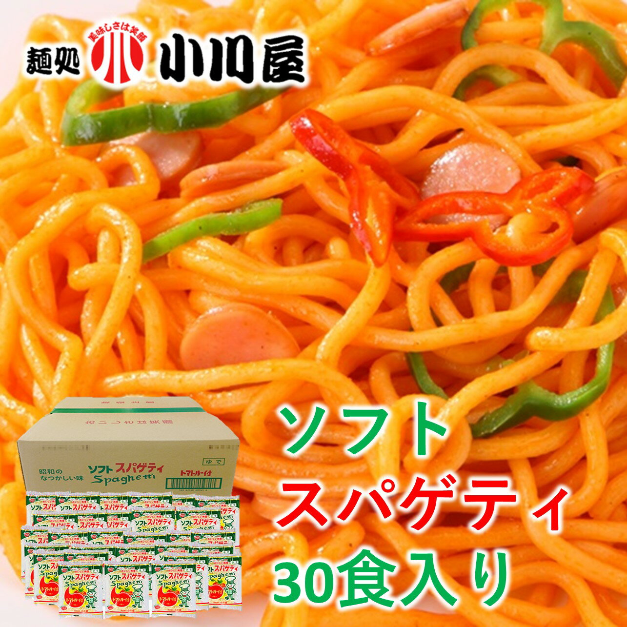 小川屋　ソフトスパゲティ（トマトルー付き）30食　復活　40年の歴史　宮本産業　ソフトスパゲティ　ご当地グルメ　お取り寄せ