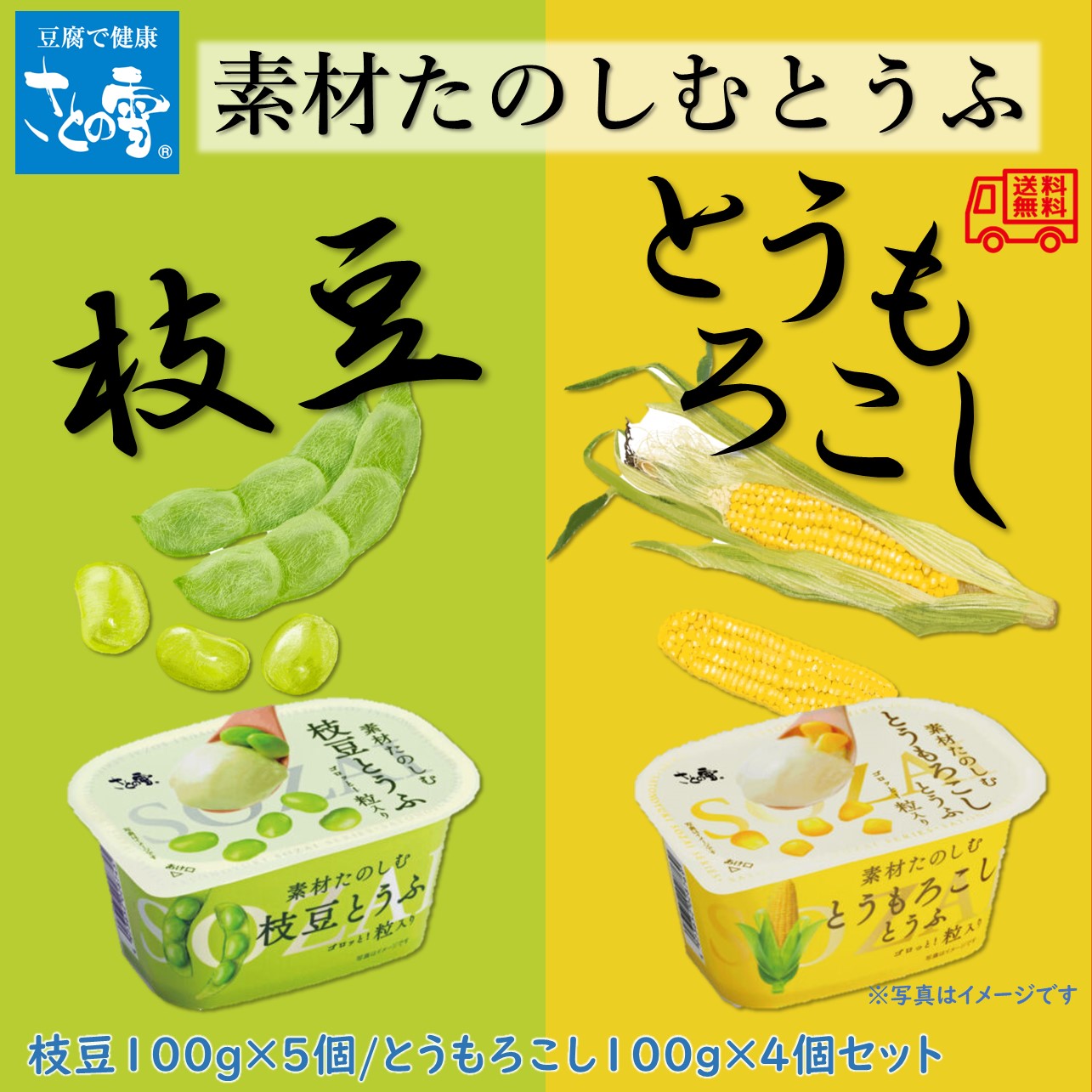 さとの雪「素材たのしむ枝豆 とうもろこしとうふセット」 枝豆5個 とうもろこし4個 風味豆腐 充填豆腐 レンジ対応容器