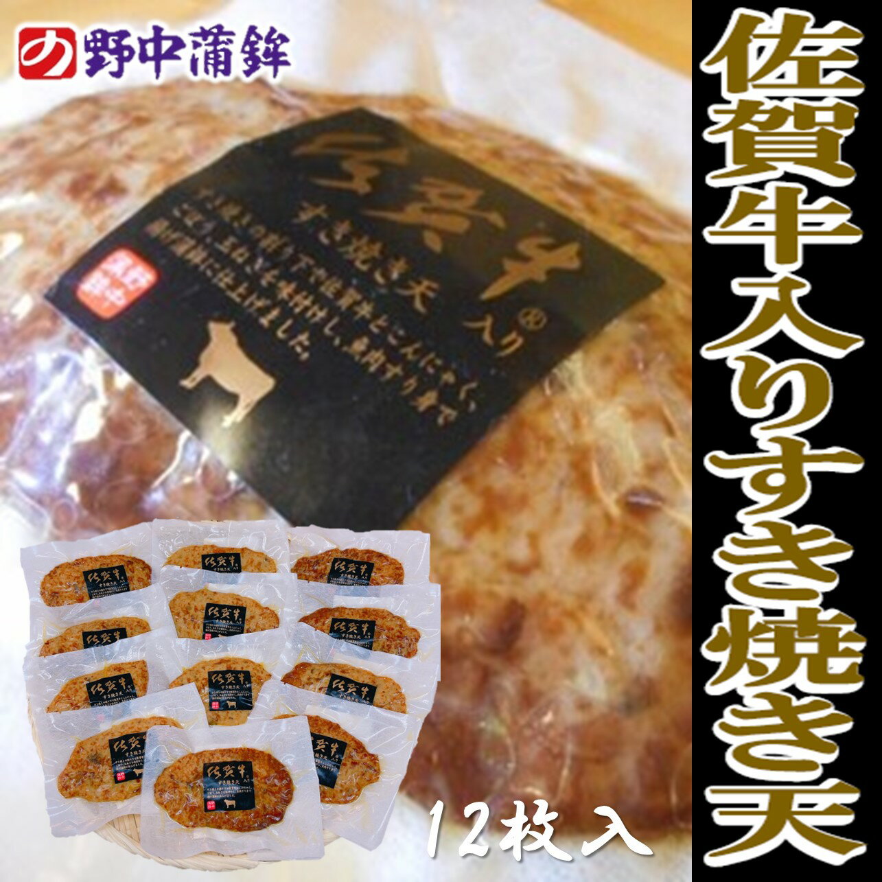 佐賀　野中蒲鉾　佐賀牛入りすき焼き天12枚　佐賀牛　すき焼き　おつまみ　ご当地食品　お取り寄せ