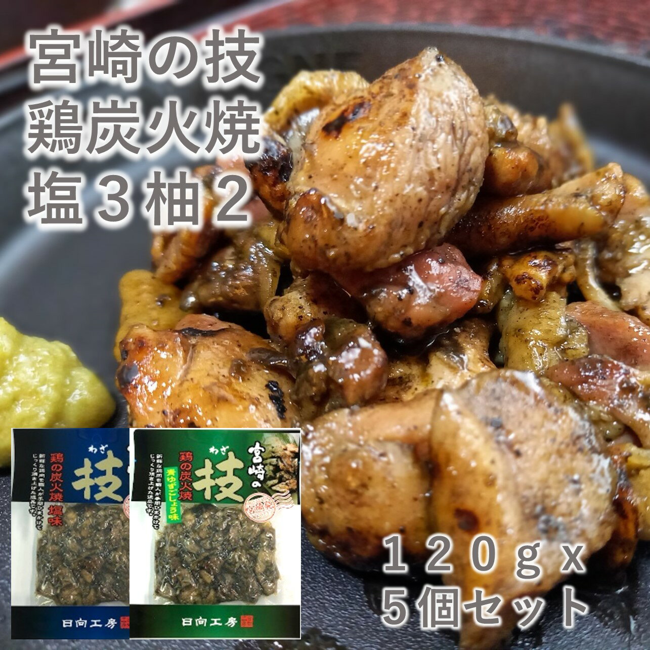 宮崎の技　鶏の炭火焼き塩味120gx3袋、青ゆず胡椒味120gx2袋　ご当地グルメ　食べ比べ　宮崎　炭火焼き　おつまみ　お取り寄せ