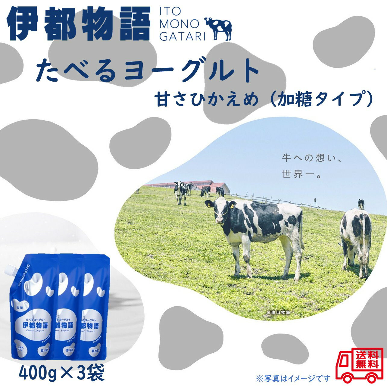 糸島みるくぷらんと　伊都物語　たべるヨーグルト　甘さひかえめ　加糖タイプ　400g×3袋