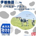 糸島みるくぷらんと 伊都物語 たべるヨーグルト 甘さひかえめ 加糖タイプ 400g×3袋
