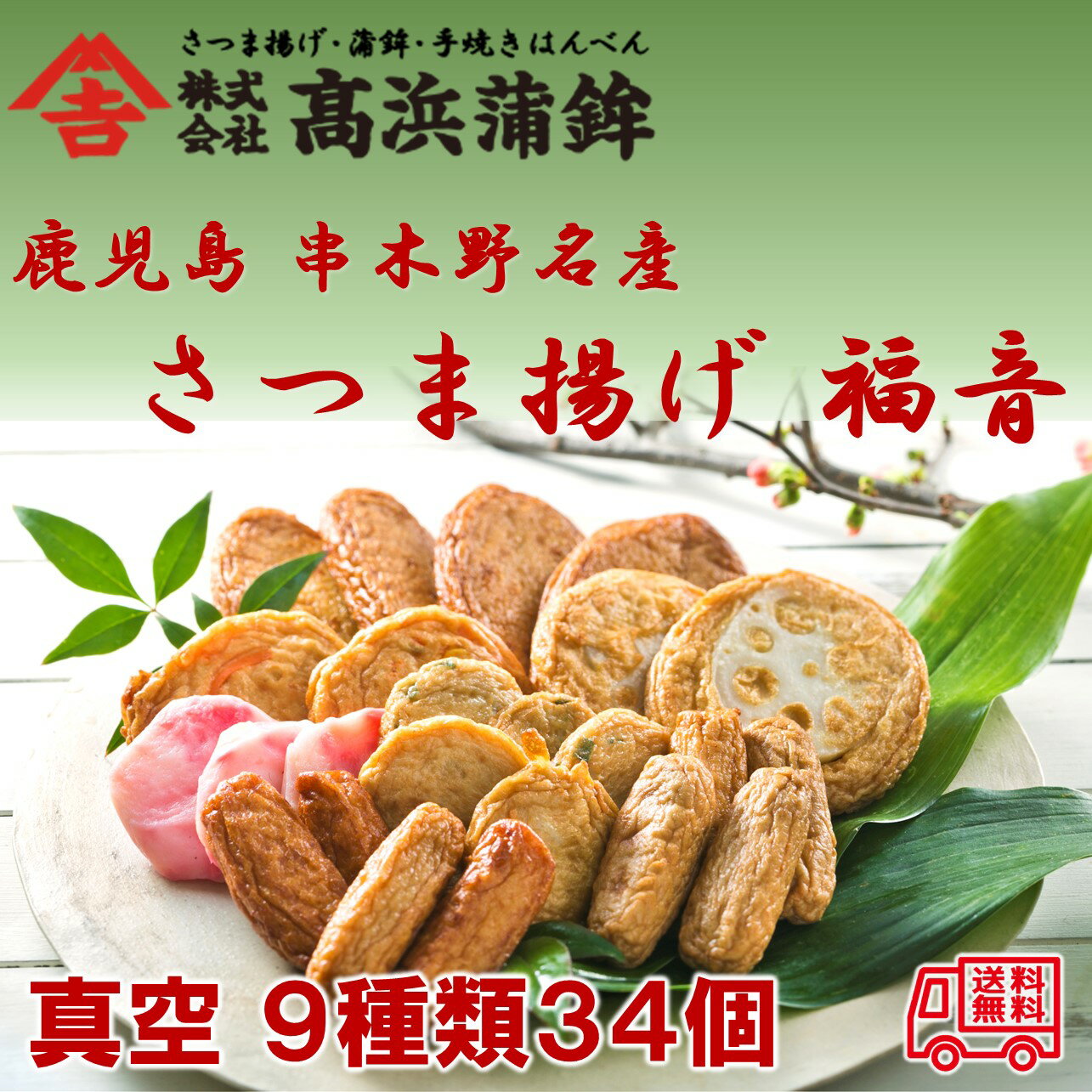 鹿児島 串木野名産 さつま揚げ 福音 9種類34個 高浜蒲鉾 ボリュームたっぷり 鹿児島グルメ